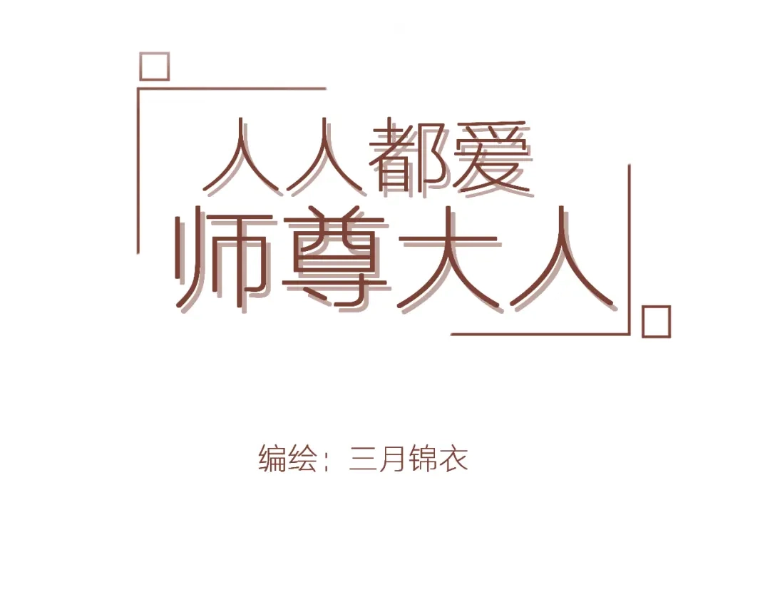 《人人都爱师尊大人》第11话 终相见 第3页