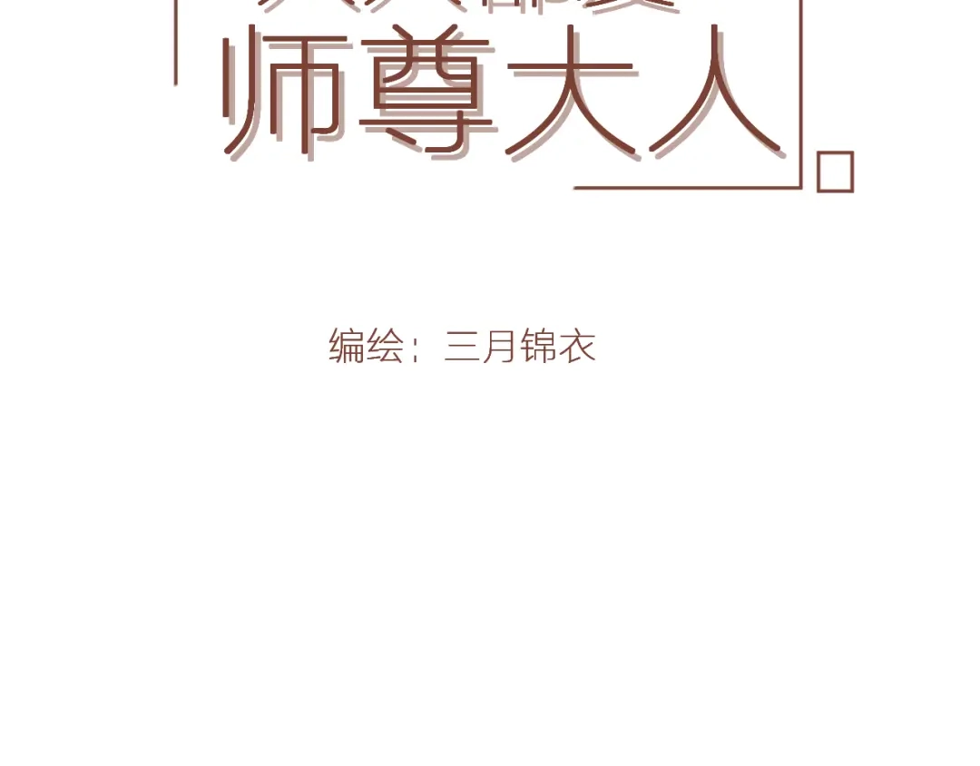 《人人都爱师尊大人》第12话 最初的开始 第4页