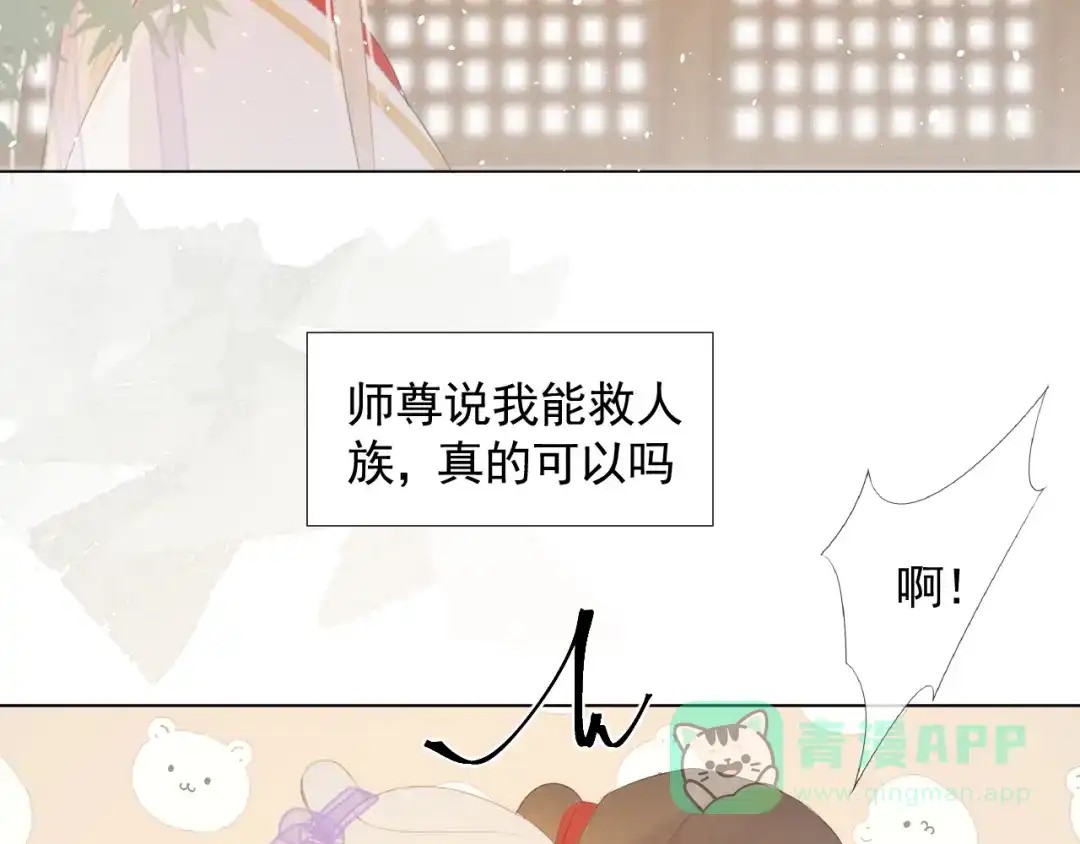 《人人都爱师尊大人》第十三话 竹马竹马！ 第16页