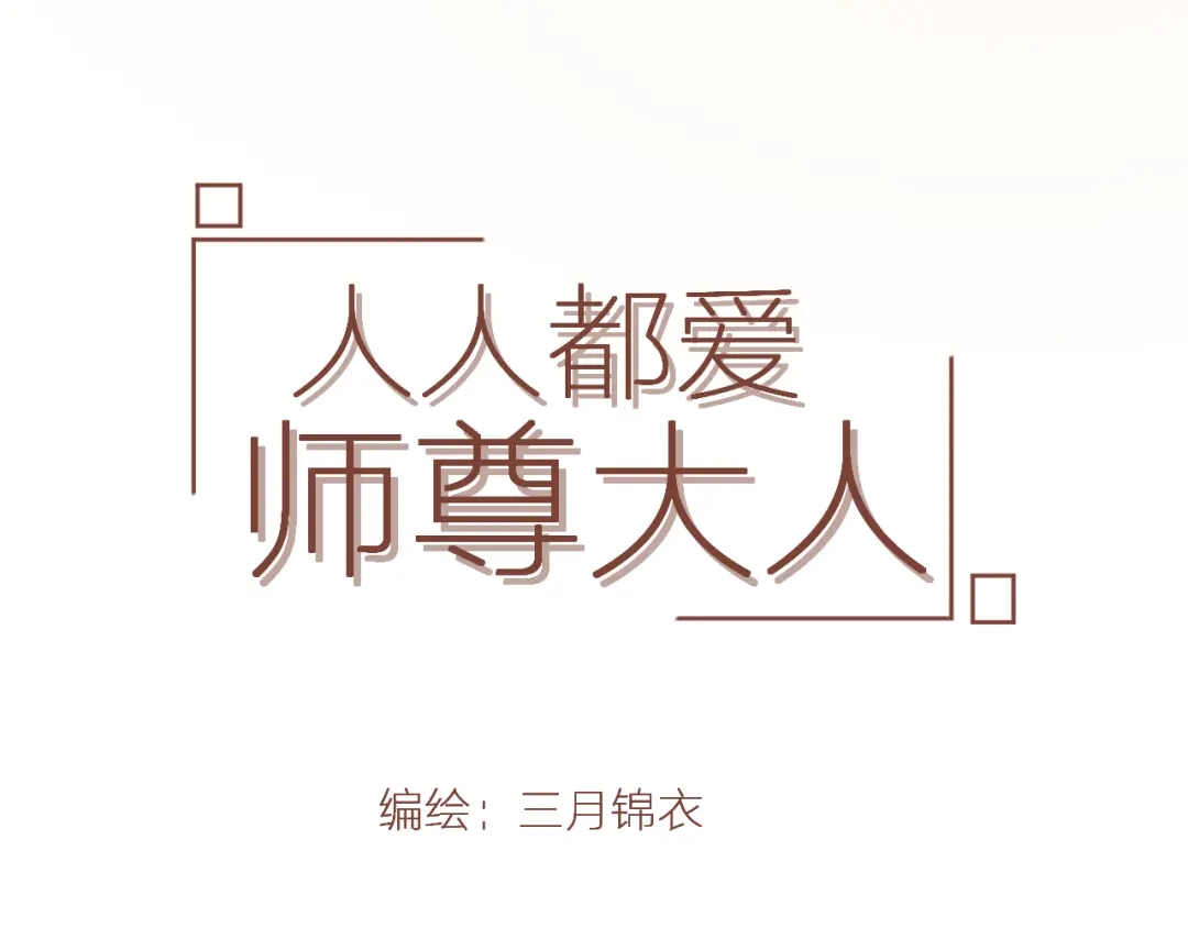 《人人都爱师尊大人》第十三话 竹马竹马！ 第3页