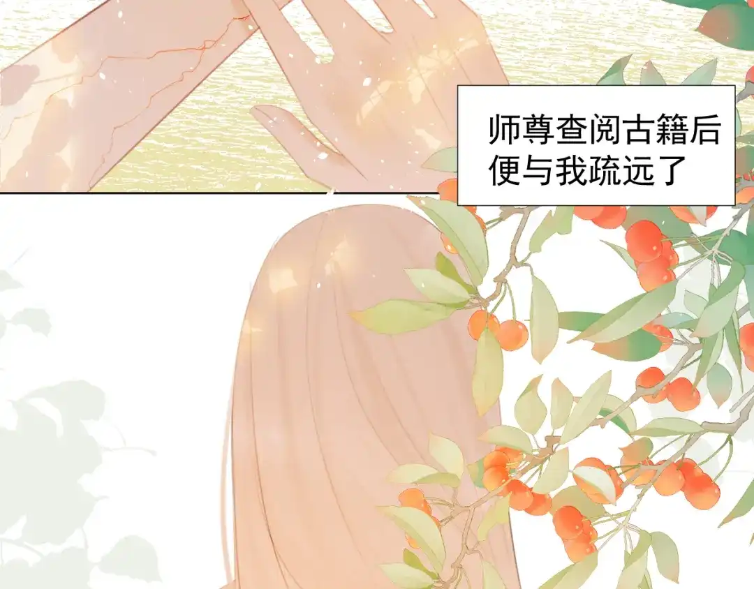 《人人都爱师尊大人》第十四话 裂痕 第20页