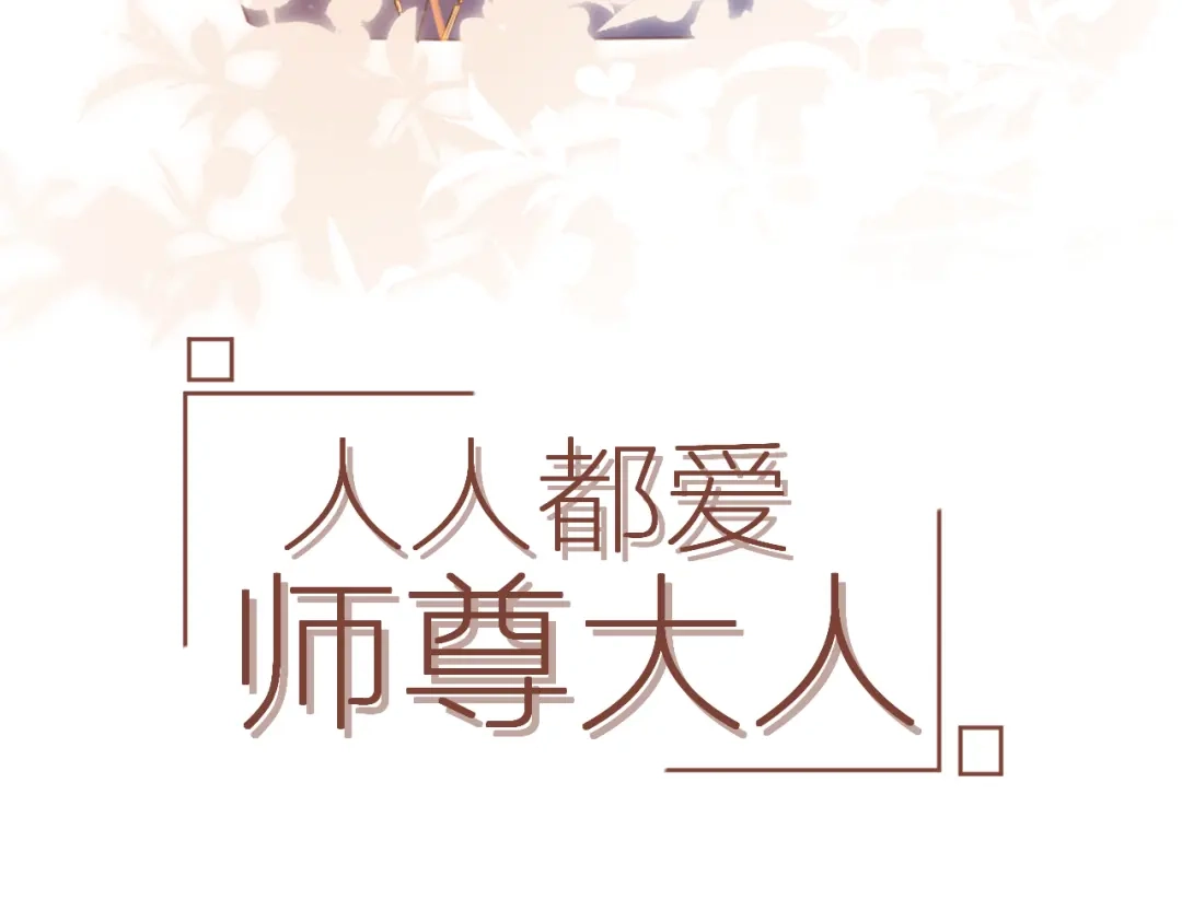 《人人都爱师尊大人》第十四话 裂痕 第3页