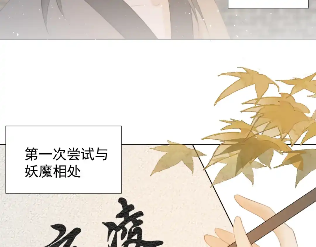 《人人都爱师尊大人》第十四话 裂痕 第68页