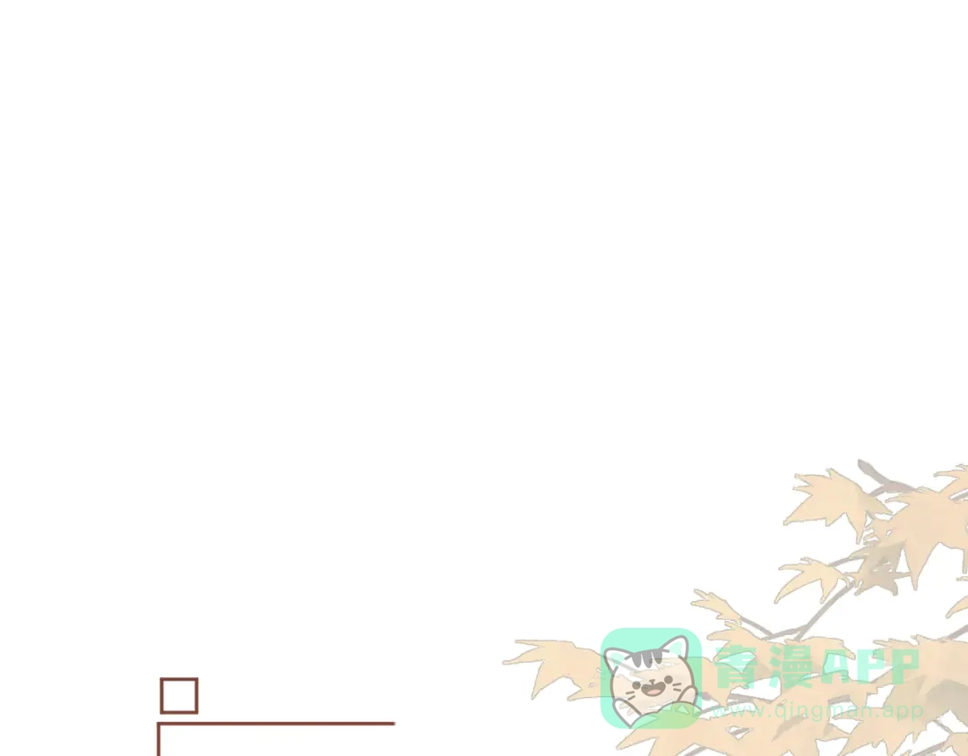 《人人都爱师尊大人》第十五话 与我同行 第1页