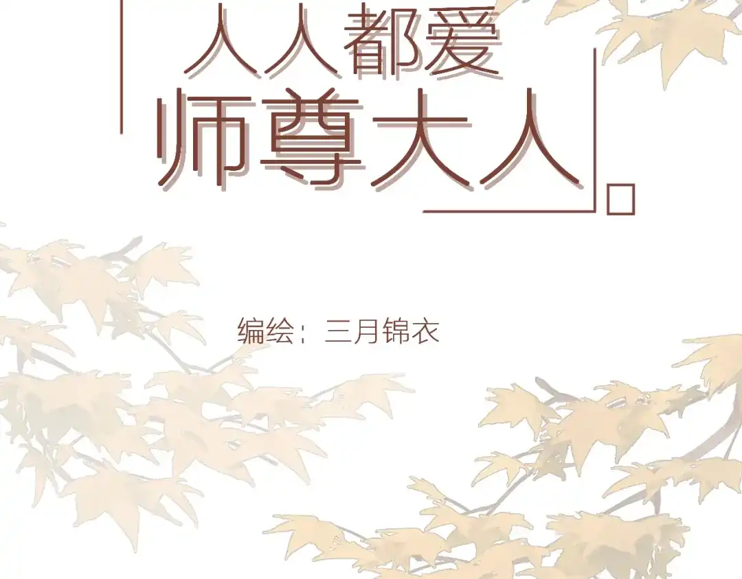《人人都爱师尊大人》第十五话 与我同行 第2页