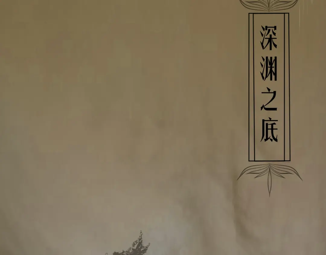 《人人都爱师尊大人》第十六话 殉道 第69页
