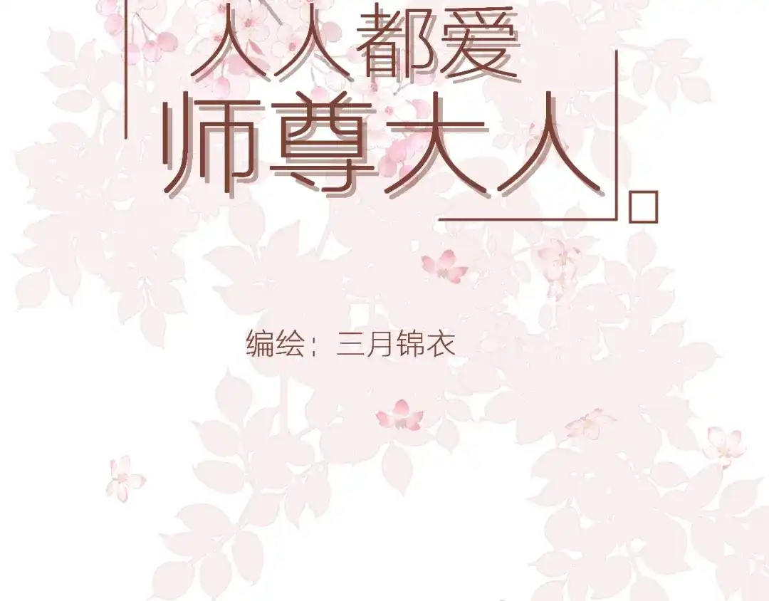 《人人都爱师尊大人》第十六话 殉道 第2页