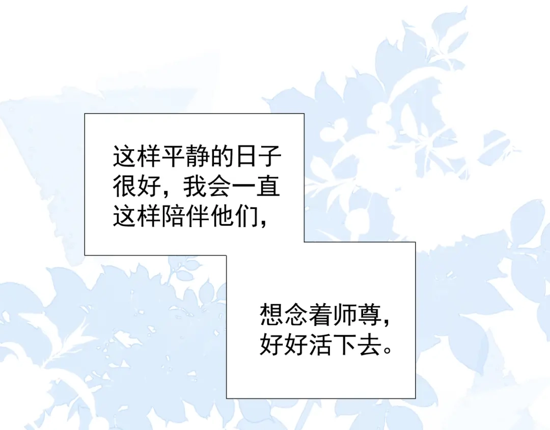 《人人都爱师尊大人》第十七话 花会重开吗？ 第64页