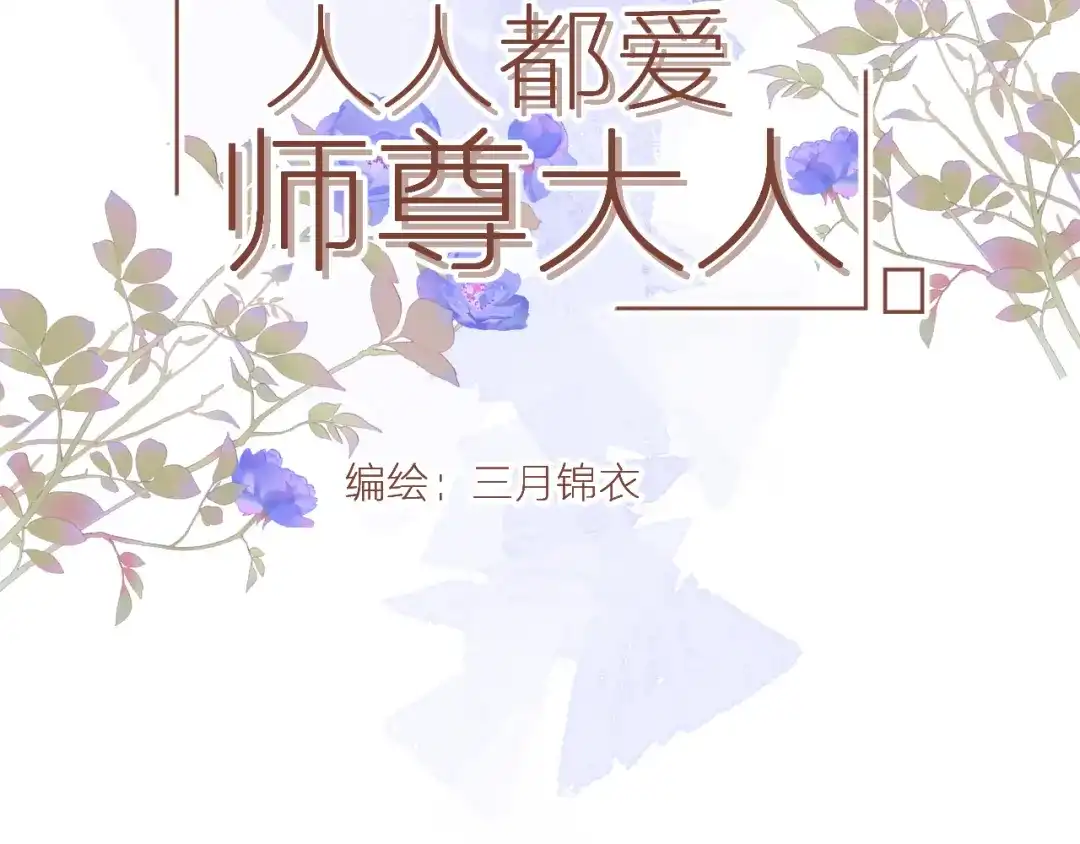 《人人都爱师尊大人》第十七话 花会重开吗？ 第2页