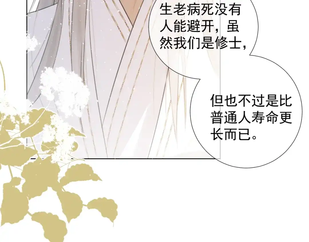 《人人都爱师尊大人》第十七话 花会重开吗？ 第18页