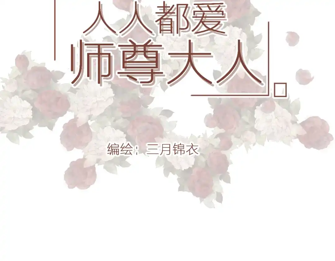 《人人都爱师尊大人》十八话 日常与修罗场？ 第2页