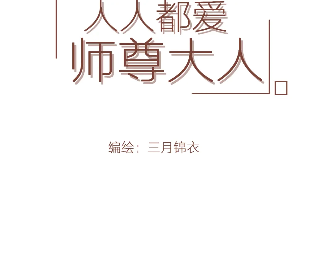 《人人都爱师尊大人》第十九话 玉石蒙尘 第4页