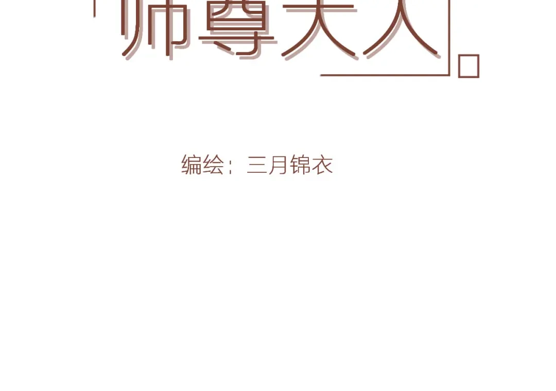 《人人都爱师尊大人》第2话 贫穷它总是围绕着我 第4页