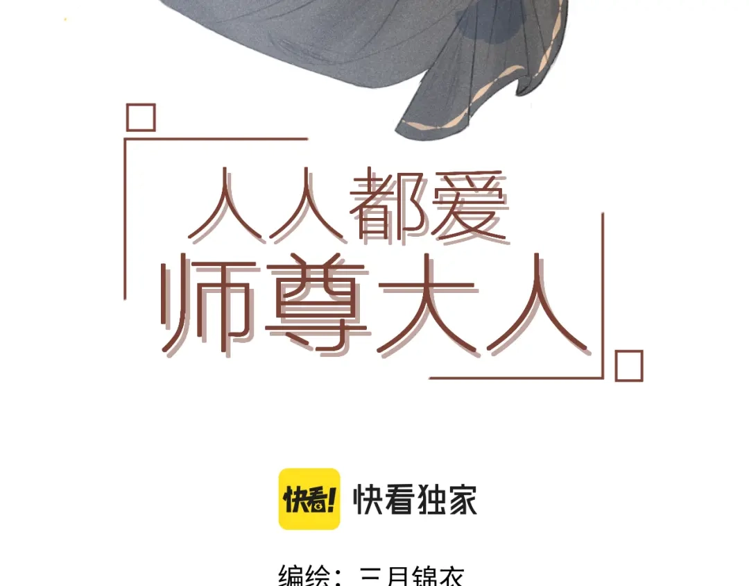 《人人都爱师尊大人》第二十三话 唯一的条件 第3页