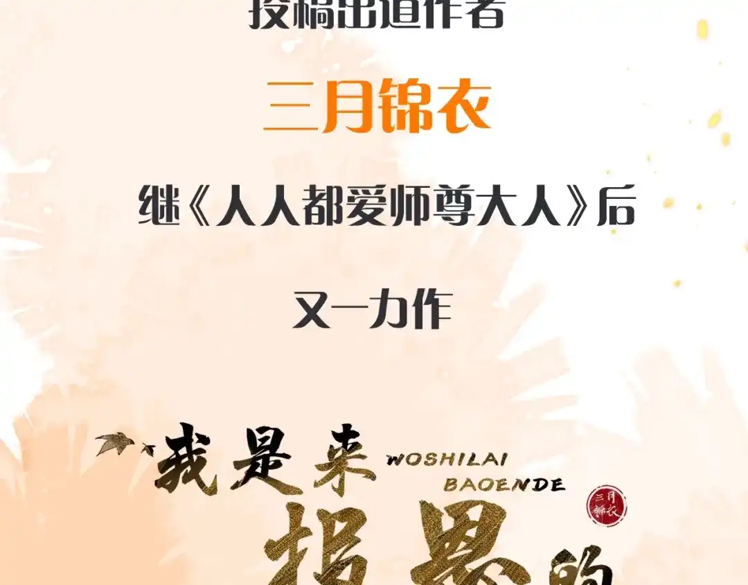 《人人都爱师尊大人》新作预热！ 第7页