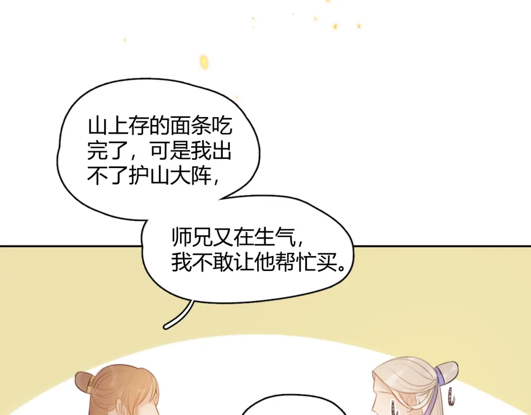 《人人都爱师尊大人》第5话 不可对他产生感情 第59页