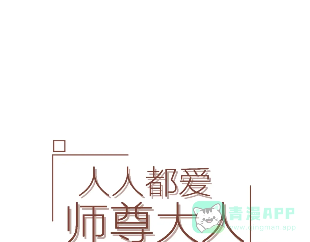 《人人都爱师尊大人》第5话 不可对他产生感情 第1页