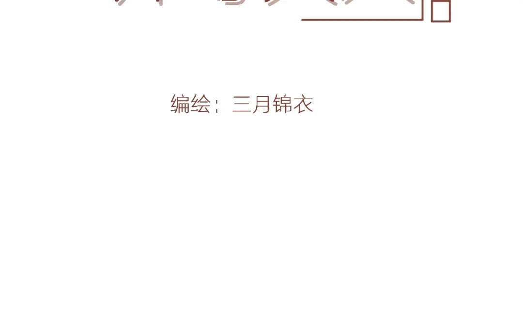《人人都爱师尊大人》第5话 不可对他产生感情 第2页