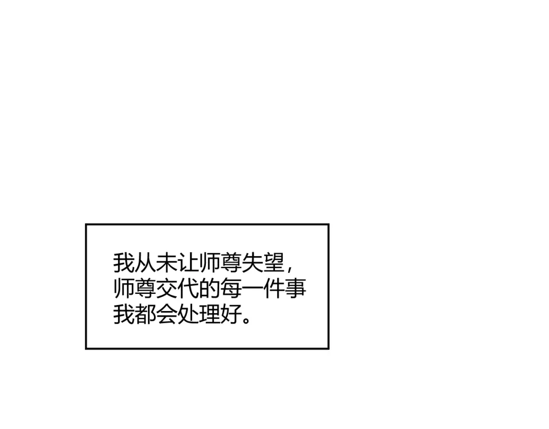 《人人都爱师尊大人》第5话 不可对他产生感情 第38页