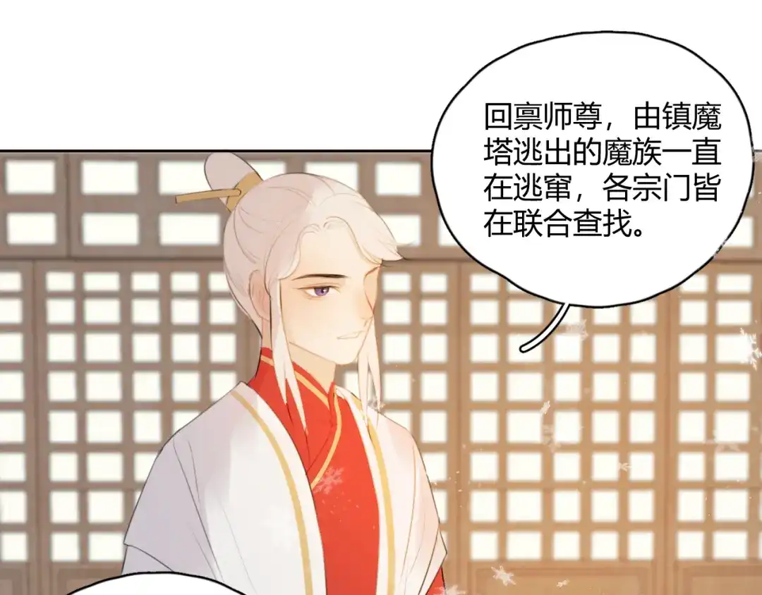 《人人都爱师尊大人》第5话 不可对他产生感情 第23页