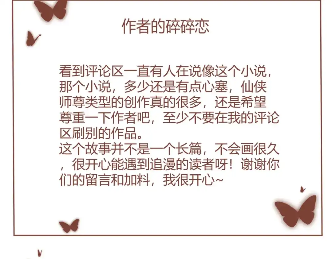 《人人都爱师尊大人》第6话 我可不是来重修旧好的 第77页