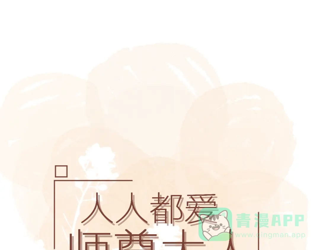 《人人都爱师尊大人》第6话 我可不是来重修旧好的 第1页