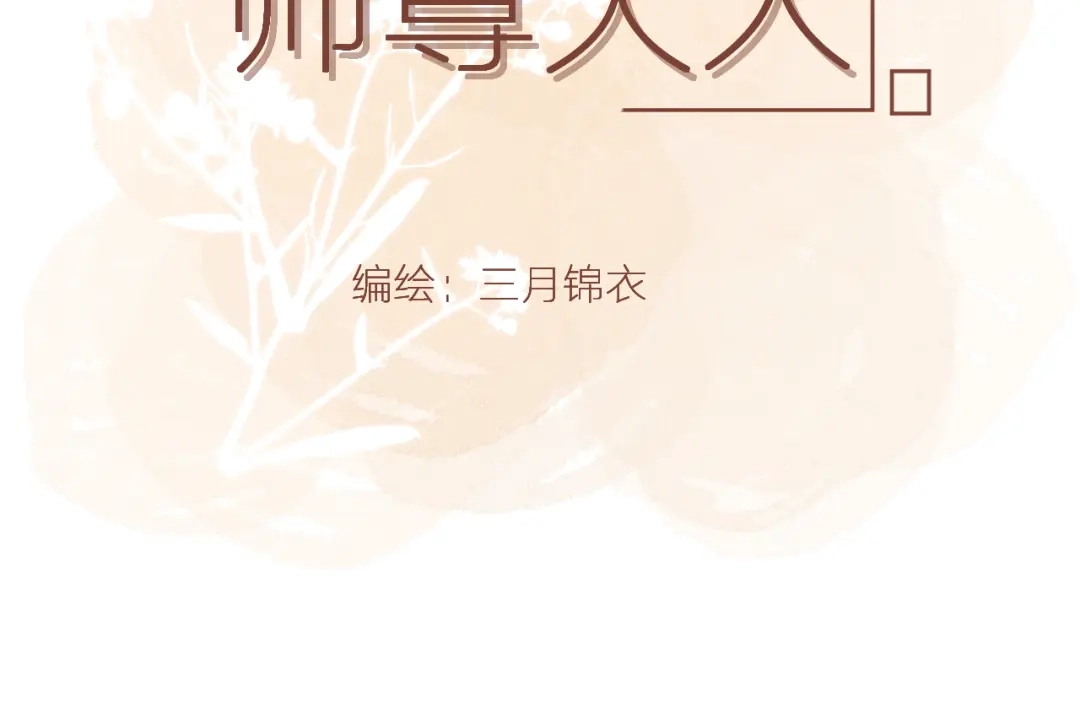 《人人都爱师尊大人》第6话 我可不是来重修旧好的 第2页