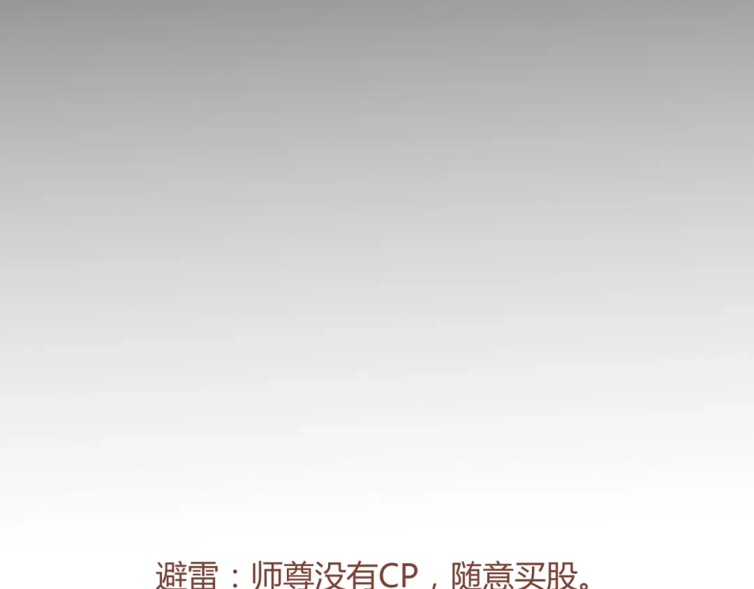 《人人都爱师尊大人》第7话 我一定带你回来 第64页