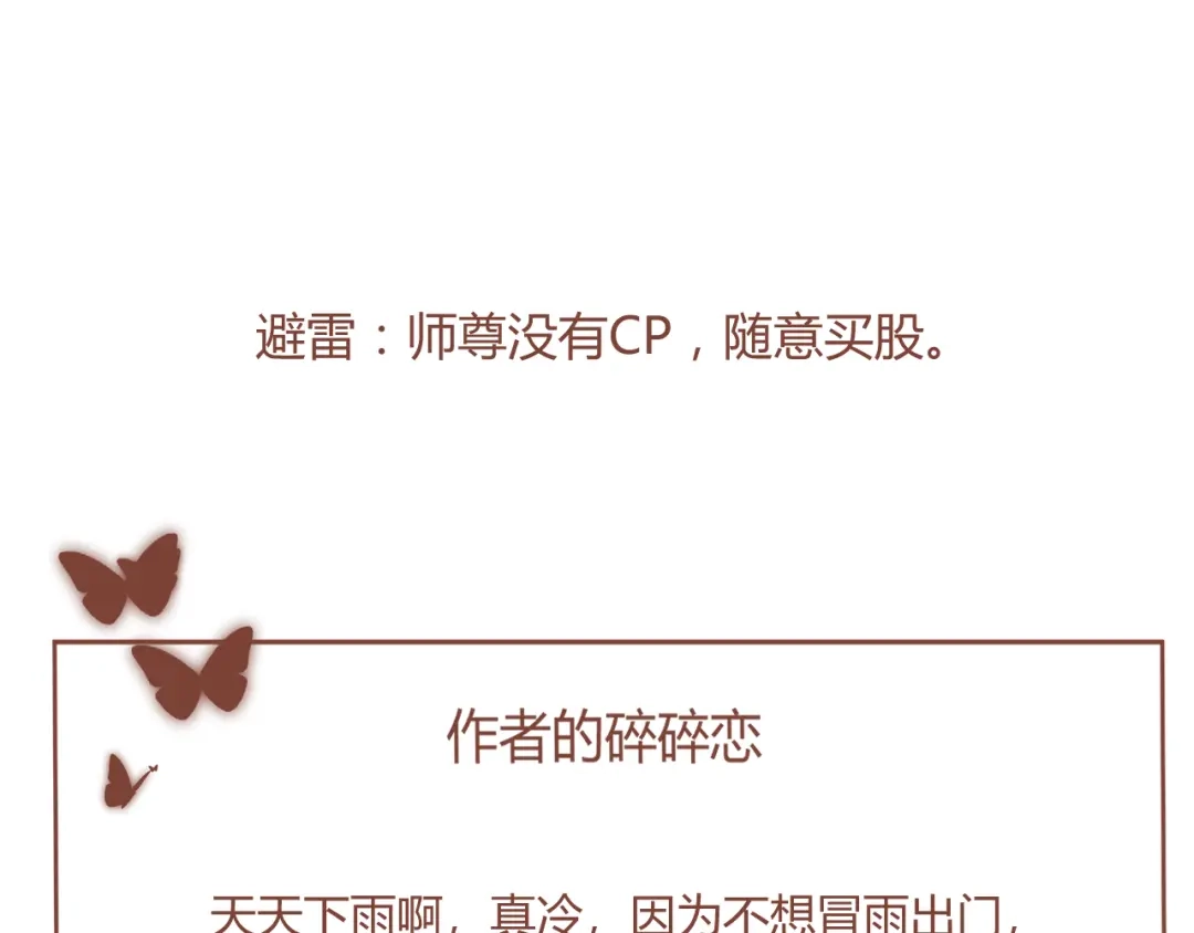 《人人都爱师尊大人》第8话 噩梦结束了 第64页
