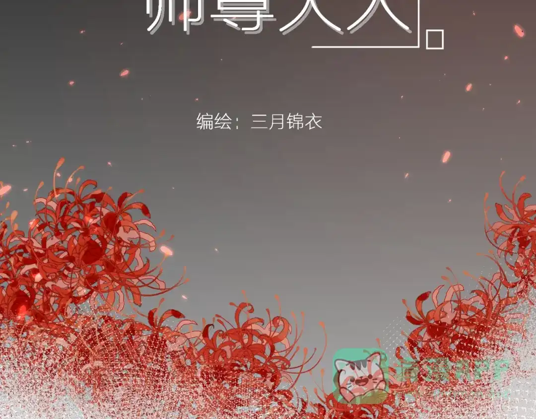 《人人都爱师尊大人》第9话 星魂宗旧事 第6页