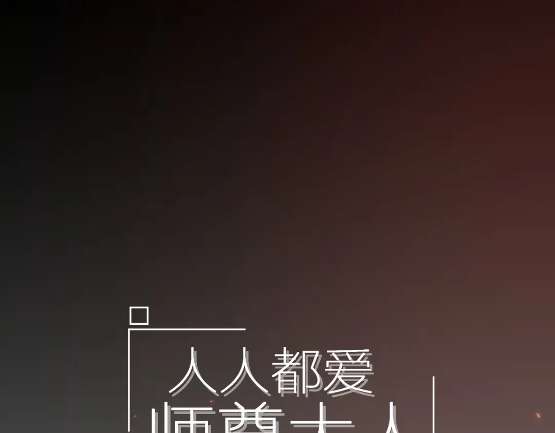《人人都爱师尊大人》第9话 星魂宗旧事 第5页