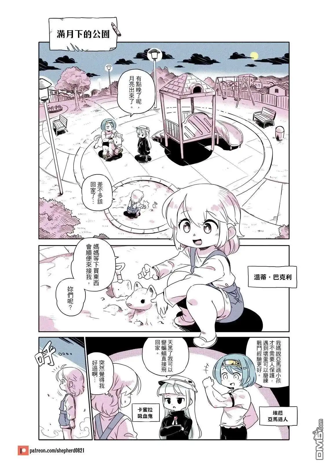 《人外的星期五》满月下的公园 第1页
