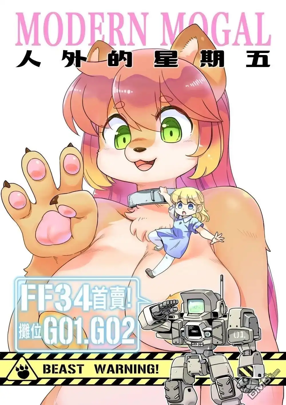 《人外的星期五》第81-90话 第6页