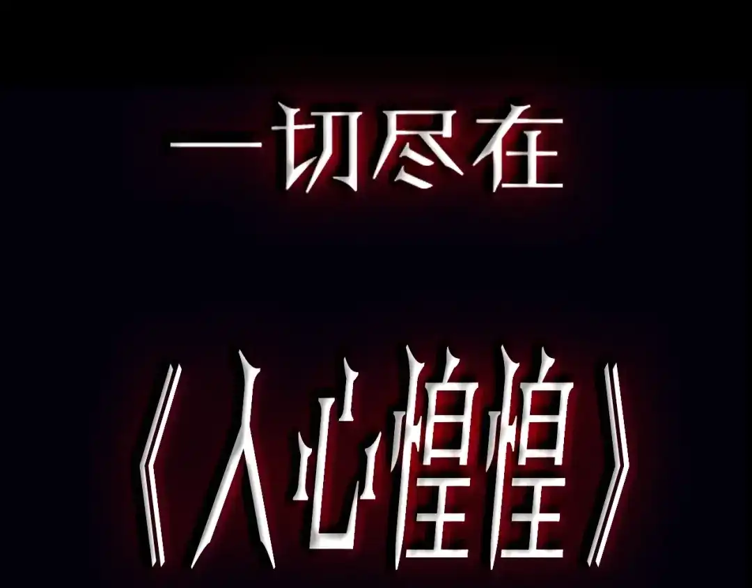 《人心惶惶》序章 人心惶惶的味道最美味 第25页