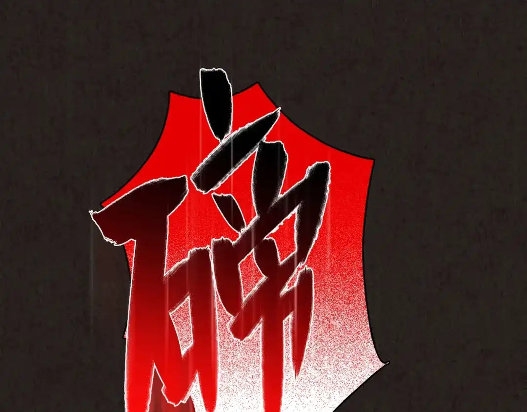 《人心惶惶》第10话 二胎酒（下） 第252页
