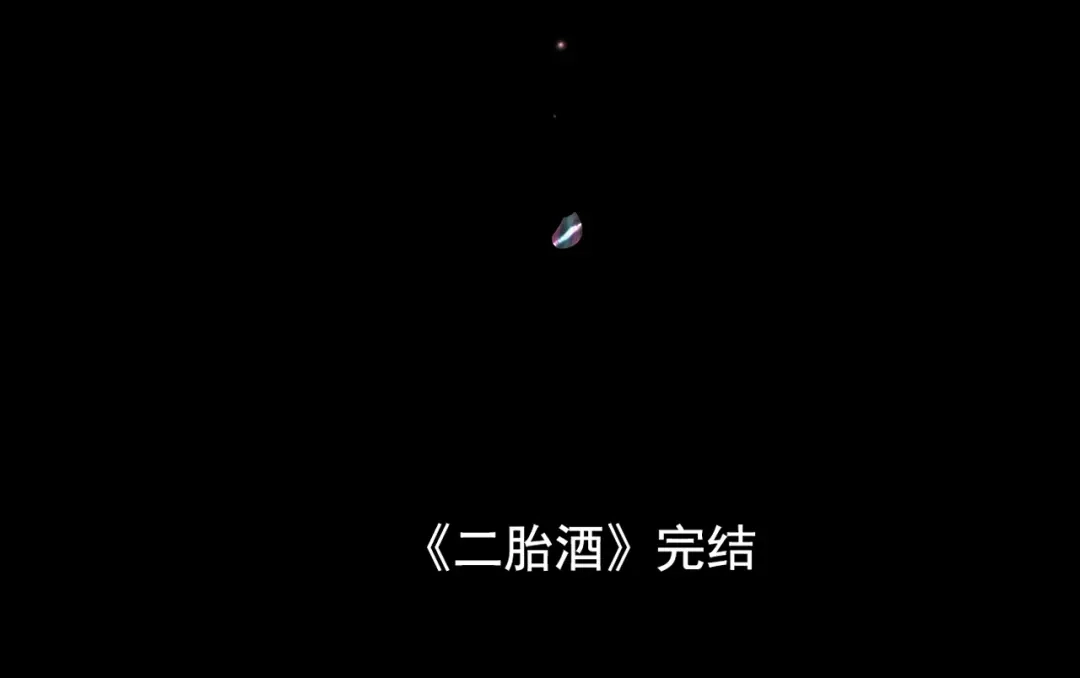 《人心惶惶》第10话 二胎酒（下） 第400页