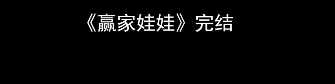 《人心惶惶》第11话 赢家娃娃 第556页