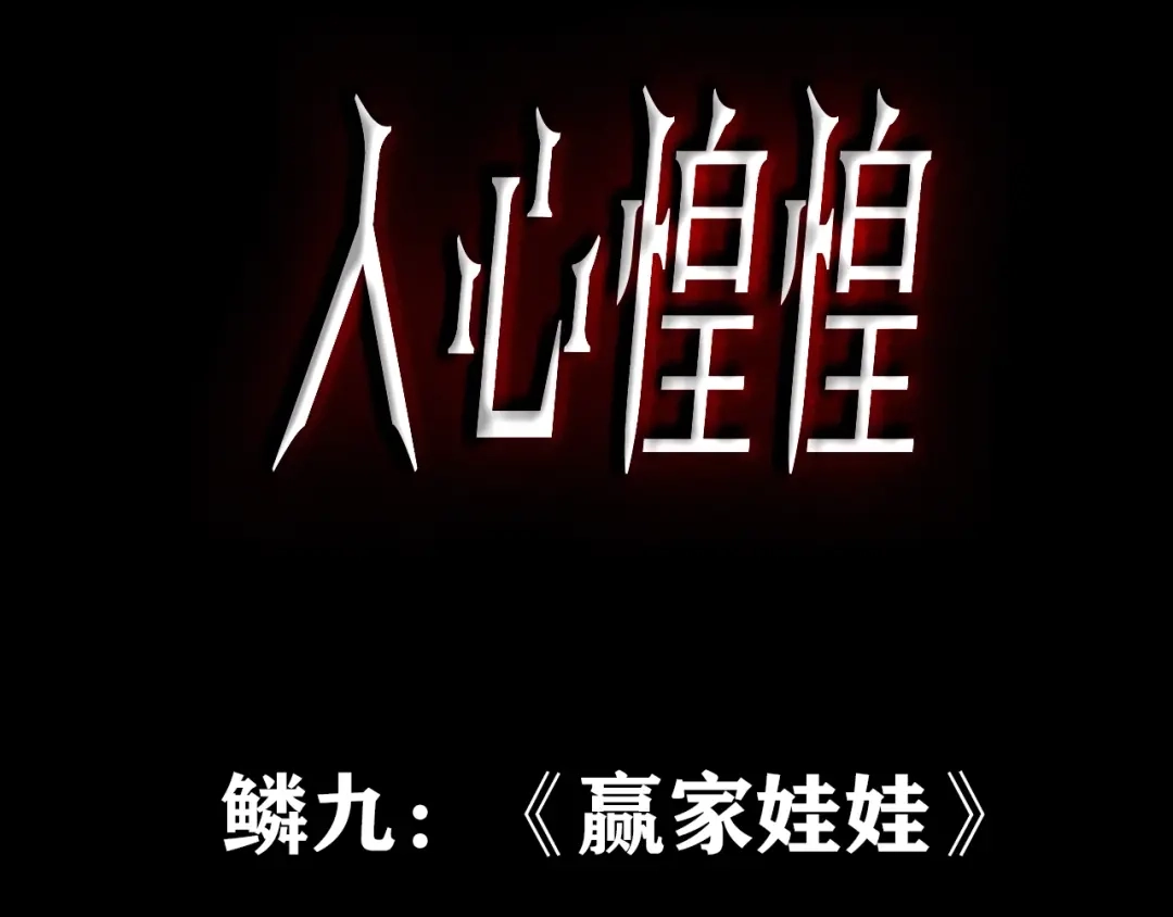 《人心惶惶》第11话 赢家娃娃 第3页