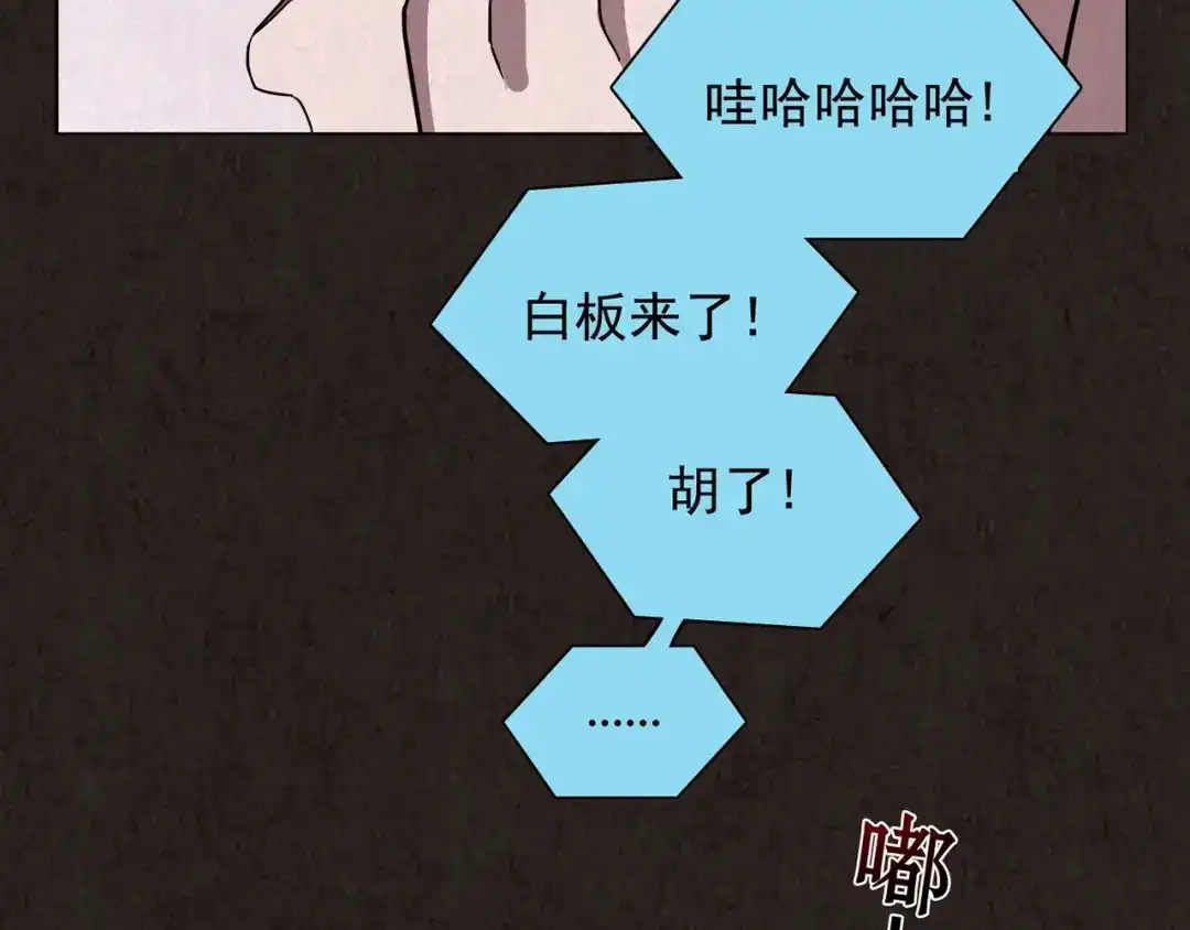 《人心惶惶》第11话 赢家娃娃 第90页