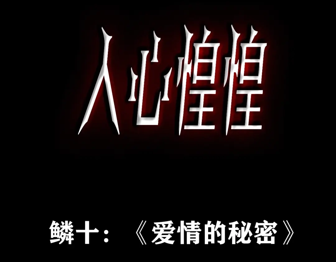 《人心惶惶》第12话 爱情的秘密（上） 第3页