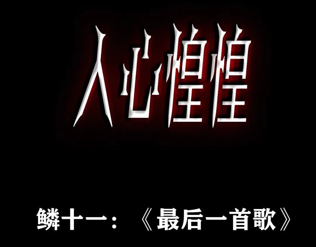 《人心惶惶》第16话 最后一首歌（下） 第3页