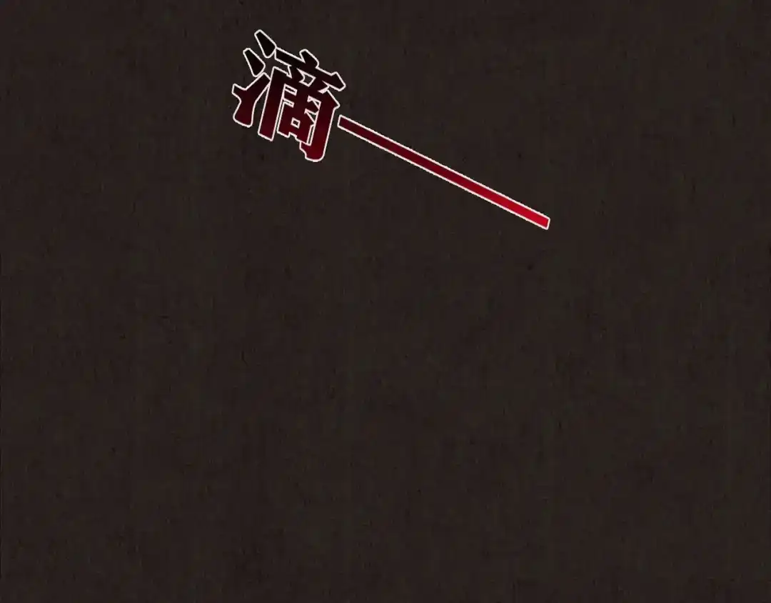 《人心惶惶》第16话 最后一首歌（下） 第492页