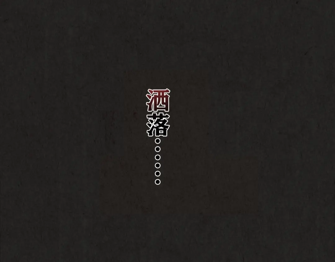 《人心惶惶》第16话 最后一首歌（下） 第256页