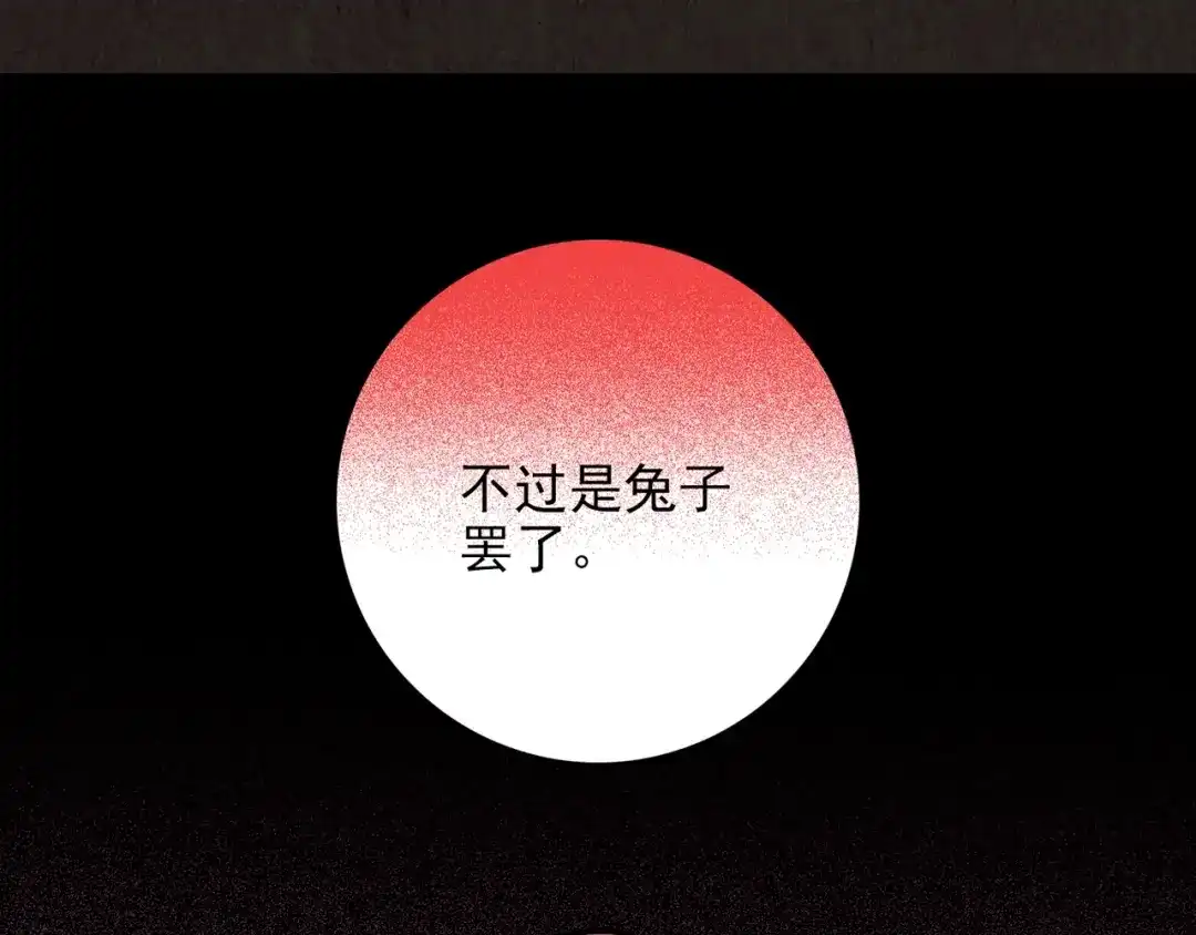 《人心惶惶》第17话 兔子 第495页