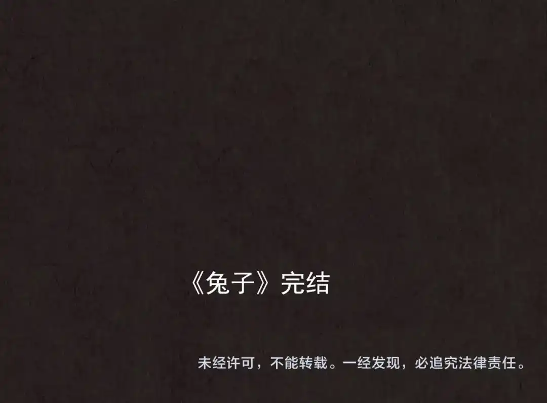 《人心惶惶》第17话 兔子 第701页