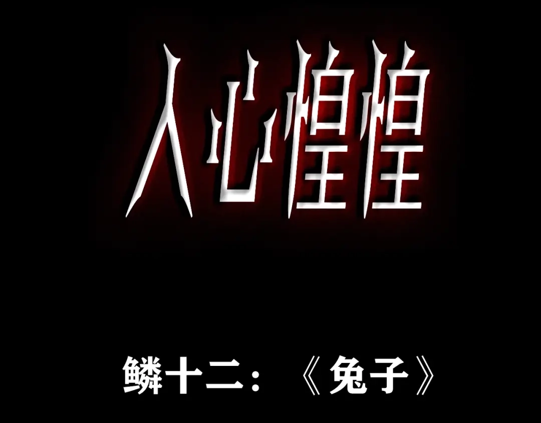 《人心惶惶》第17话 兔子 第3页