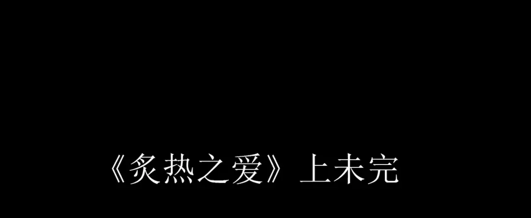 《人心惶惶》第18话 炙热之爱（上） 第226页