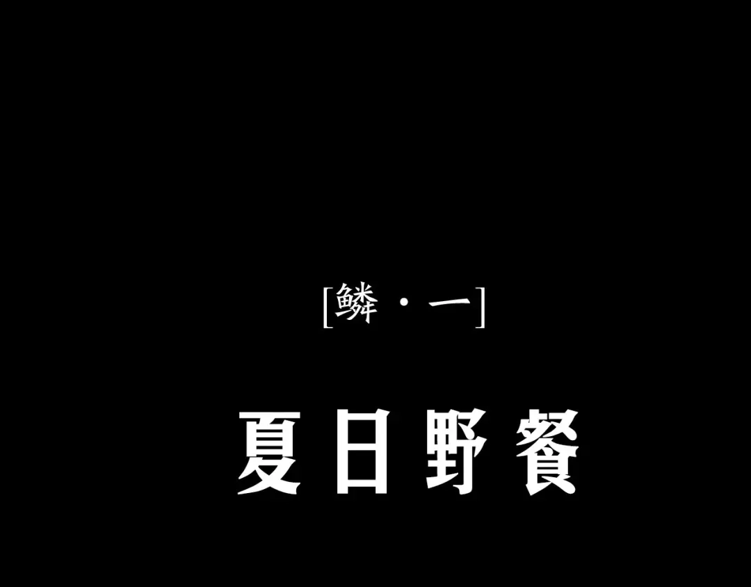 《人心惶惶》第1话 夏日野餐  第25页