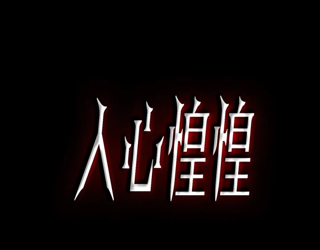 《人心惶惶》第1话 夏日野餐  第23页