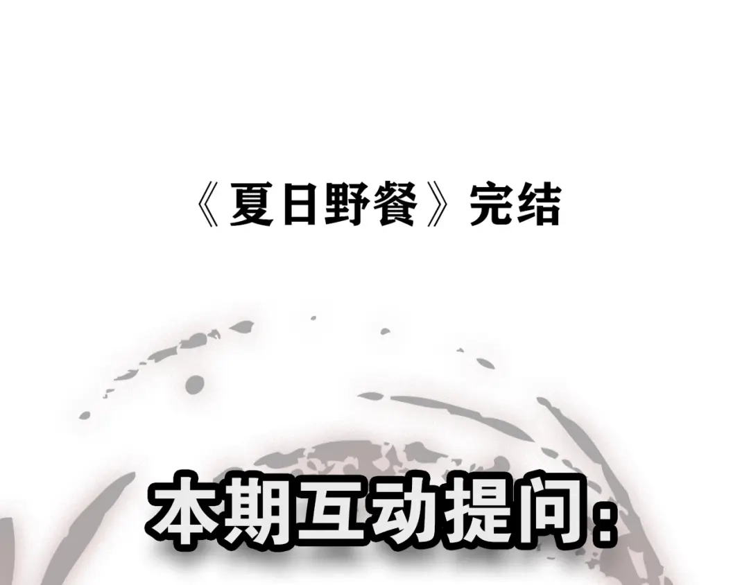 《人心惶惶》第1话 夏日野餐  第327页